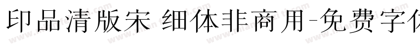 印品清版宋 细体非商用字体转换